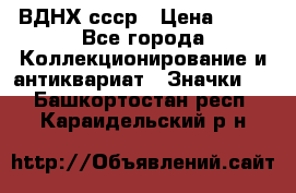 1.1) ВДНХ ссср › Цена ­ 90 - Все города Коллекционирование и антиквариат » Значки   . Башкортостан респ.,Караидельский р-н